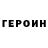 ГЕРОИН Heroin Scosuvian